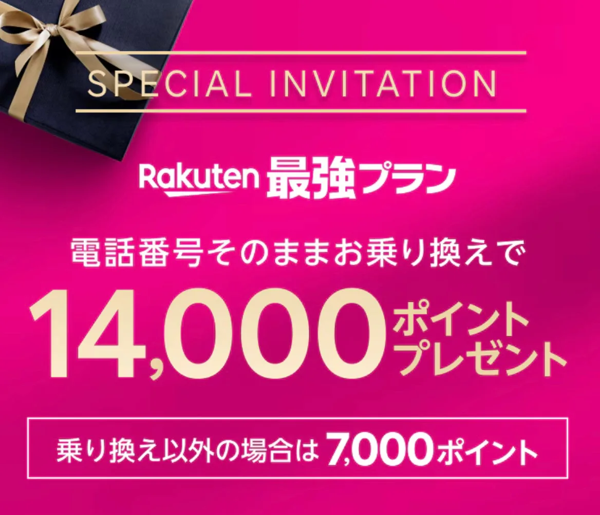 【楽天モバイル】三木谷キャンペーンで月額維持費ほぼ無料!?お得な最新情報まとめ