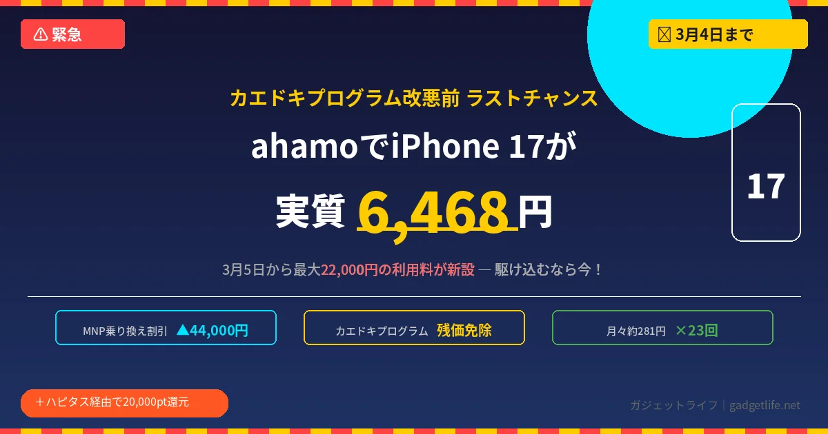 【急げ】カエドキプログラムが改悪される前にahamo乗り換えでiPhone 17が実質6,468円!3月4日がラストチャンス