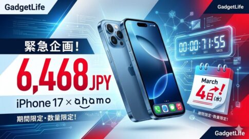 【緊急】ahamo×iPhone 17が実質6,468円！カエドキ改悪直前の「最後の大チャンス」を逃すな