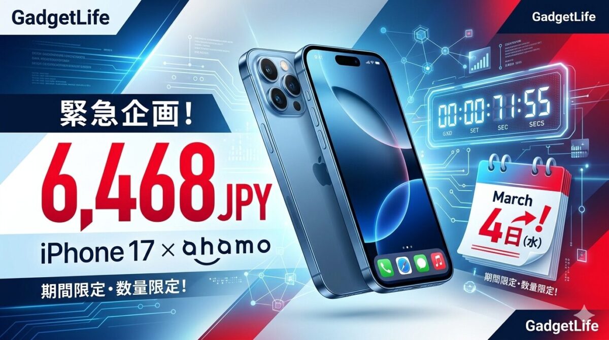 【緊急】ahamo×iPhone 17が実質6,468円！カエドキ改悪直前の「最後の大チャンス」を逃すな